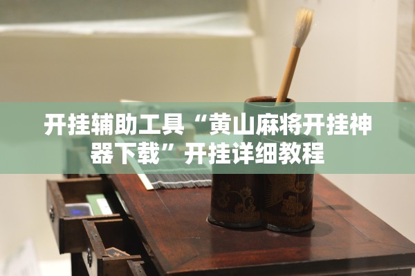 开挂辅助工具“黄山麻将开挂神器下载”开挂详细教程
