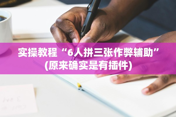 实操教程“6人拼三张作弊辅助”(原来确实是有插件)