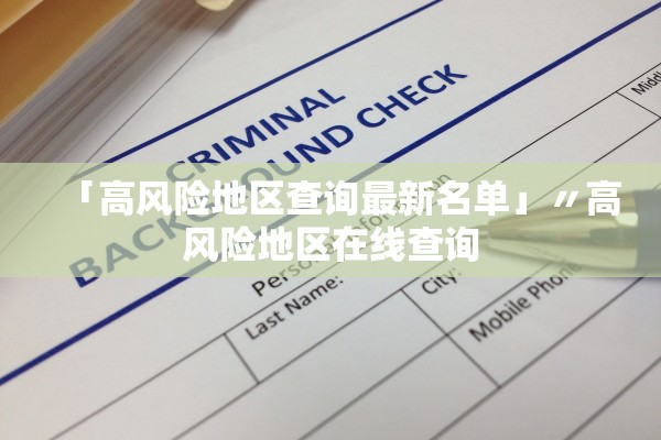 「高风险地区查询最新名单」〃高风险地区在线查询 「高风险地区查询最新名单」〃高风险地区在线查询