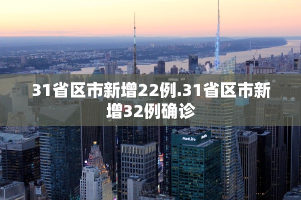 31省区市新增22例.31省区市新增32例确诊 31省区市新增22例.31省区市新增32例确诊