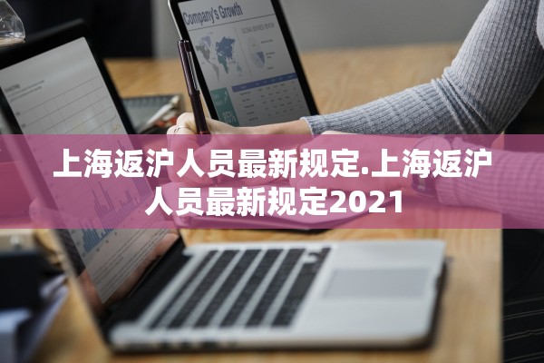上海返沪人员最新规定.上海返沪人员最新规定2021