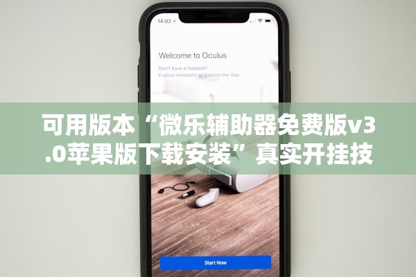 可用版本“微乐辅助器免费版v3.0苹果版下载安装	”真实开挂技巧分享