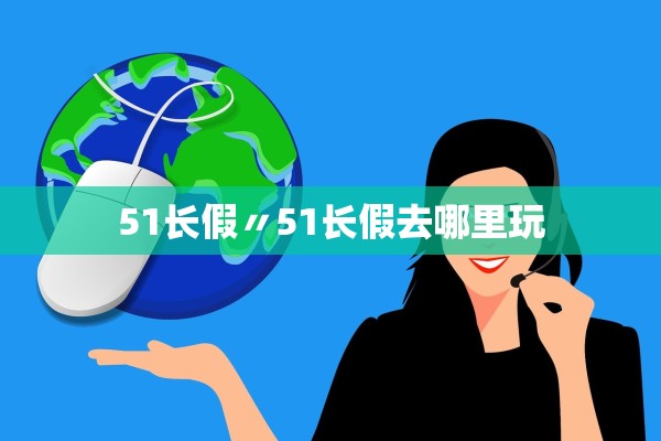 51长假〃51长假去哪里玩 51长假〃51长假去哪里玩