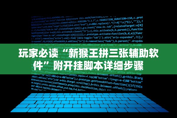 玩家必读“新猴王拼三张辅助软件	”附开挂脚本详细步骤