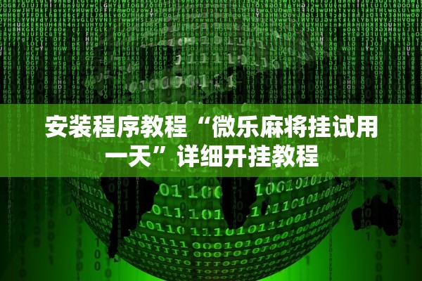 安装程序教程“微乐麻将挂试用一天	”详细开挂教程