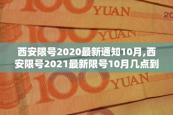 西安限号2020最新通知10月,西安限号2021最新限号10月几点到几点 西安限号2020最新通知10月,西安限号2021最新限号10月几点到几点