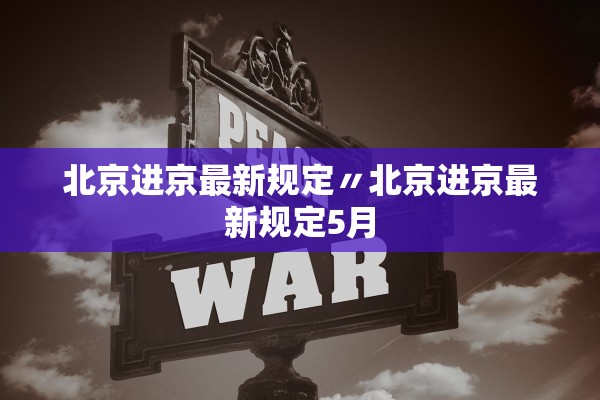 北京进京最新规定〃北京进京最新规定5月 北京进京最新规定〃北京进京最新规定5月
