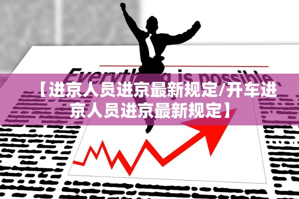 【进京人员进京最新规定/开车进京人员进京最新规定】 【进京人员进京最新规定/开车进京人员进京最新规定】