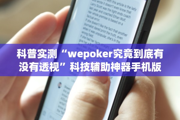 科普实测“wepoker究竟到底有没有透视	”科技辅助神器手机版教程