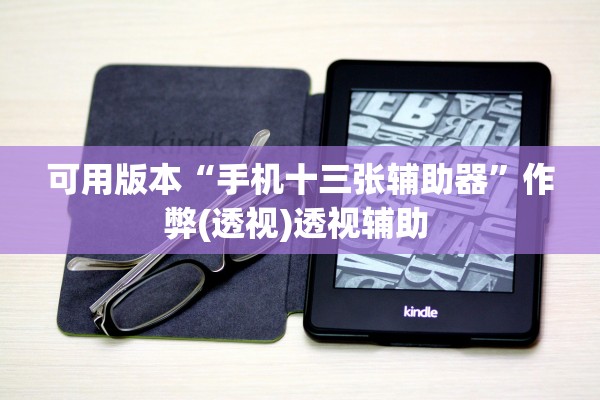 可用版本“手机十三张辅助器”作弊(透视)透视辅助 
