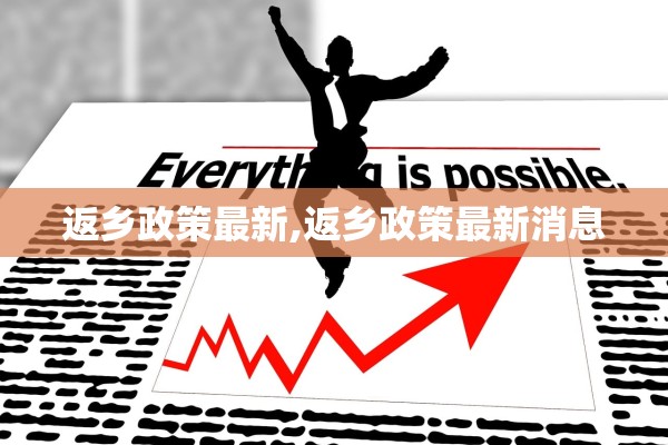 返乡政策最新,返乡政策最新消息