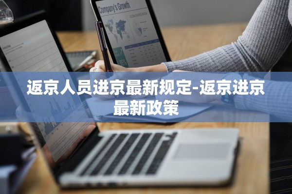 返京人员进京最新规定-返京进京最新政策 返京人员进京最新规定-返京进京最新政策
