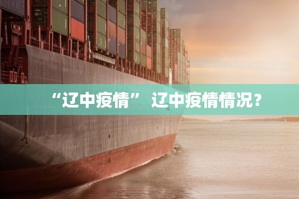 “辽中疫情” 辽中疫情情况？