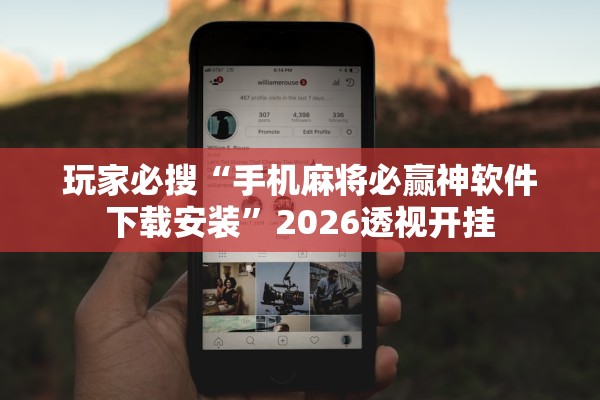 玩家必搜“手机麻将必赢神软件下载安装”2026透视开挂