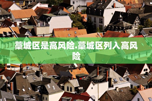 藁城区是高风险.藁城区列入高风险