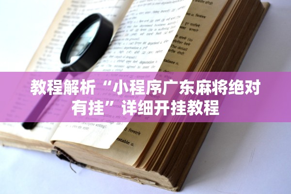 教程解析“小程序广东麻将绝对有挂”详细开挂教程