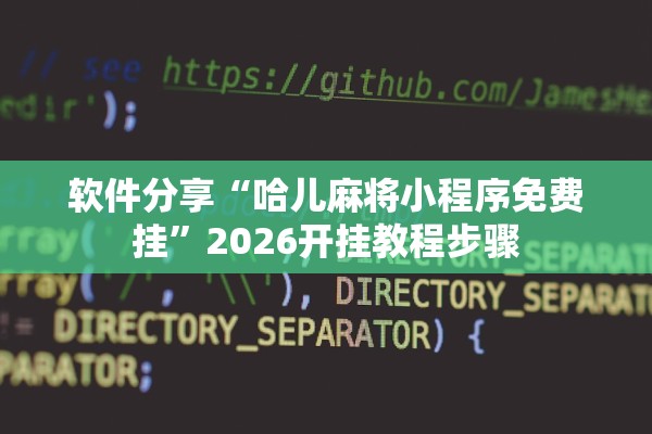 软件分享“哈儿麻将小程序免费挂	”2026开挂教程步骤