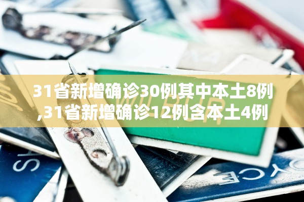 31省新增确诊30例其中本土8例,31省新增确诊12例含本土4例
