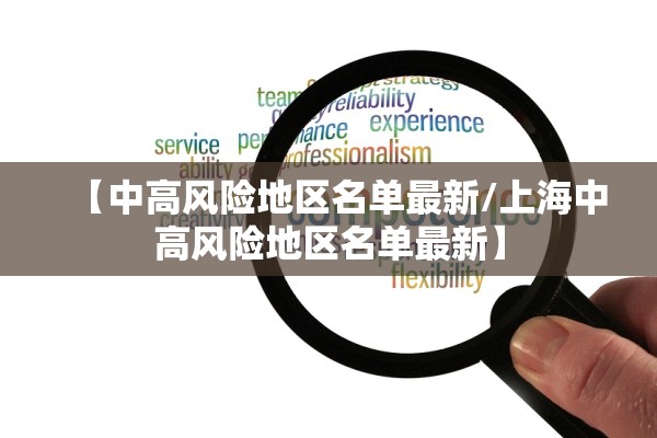 【中高风险地区名单最新/上海中高风险地区名单最新】 【中高风险地区名单最新/上海中高风险地区名单最新】