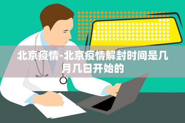 北京疫情-北京疫情解封时间是几月几日开始的 北京疫情-北京疫情解封时间是几月几日开始的