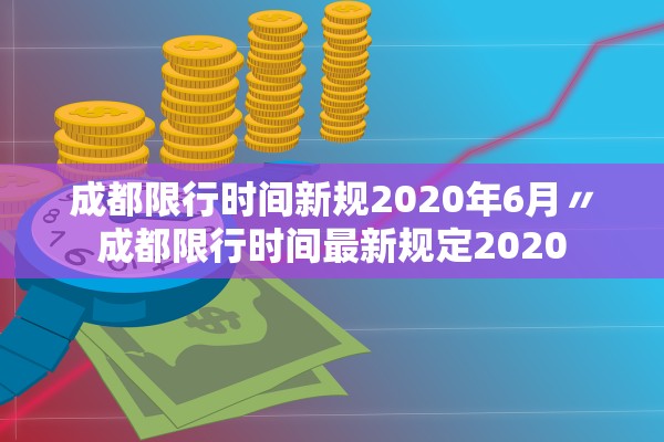 成都限行时间新规2020年6月〃成都限行时间最新规定2020