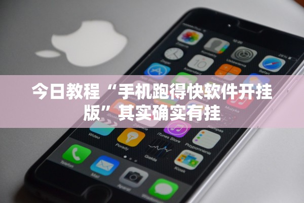 今日教程“手机跑得快软件开挂版”其实确实有挂
