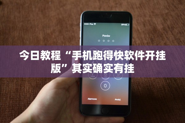 今日教程“手机跑得快软件开挂版”其实确实有挂