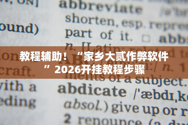 教程辅助！“家乡大贰作弊软件”2026开挂教程步骤