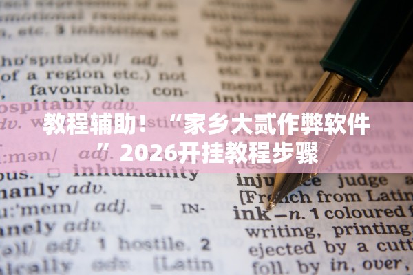 教程辅助！“家乡大贰作弊软件”2026开挂教程步骤