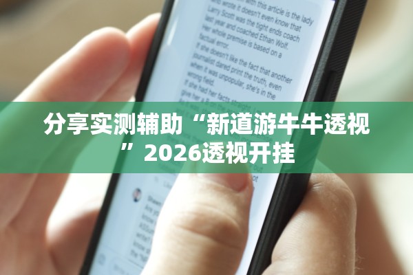 分享实测辅助“新道游牛牛透视	”2026透视开挂