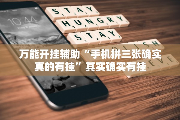 万能开挂辅助“手机拼三张确实真的有挂”其实确实有挂