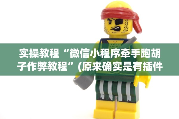 实操教程“微信小程序牵手跑胡子作弊教程”(原来确实是有插件) 