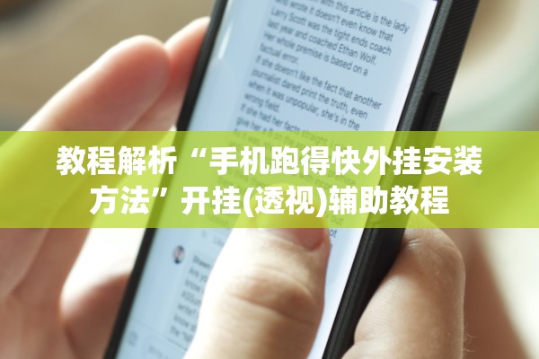 教程解析“手机跑得快外挂安装方法”开挂(透视)辅助教程