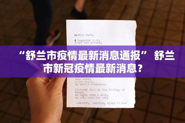 “舒兰市疫情最新消息通报” 舒兰市新冠疫情最新消息？