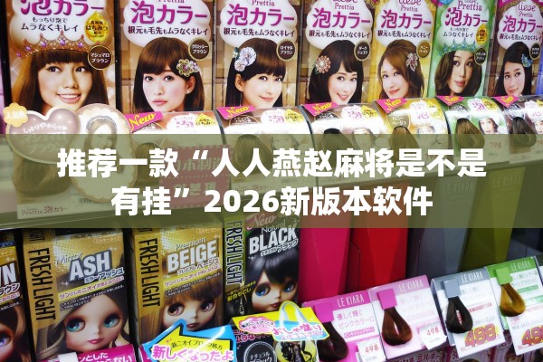 推荐一款“人人燕赵麻将是不是有挂”2026新版本软件