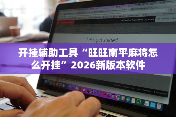 开挂辅助工具“旺旺南平麻将怎么开挂”2026新版本软件
