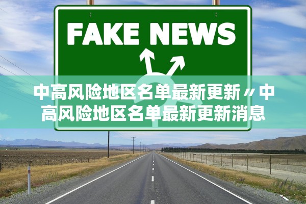 中高风险地区名单最新更新〃中高风险地区名单最新更新消息 中高风险地区名单最新更新〃中高风险地区名单最新更新消息
