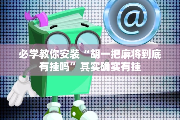 必学教你安装“胡一把麻将到底有挂吗”其实确实有挂