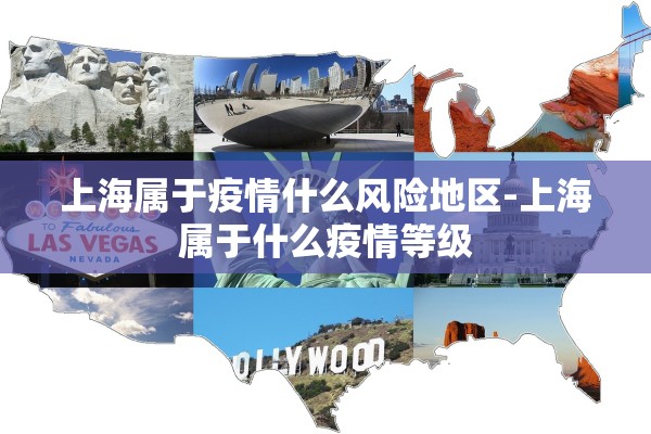 上海属于疫情什么风险地区-上海属于什么疫情等级