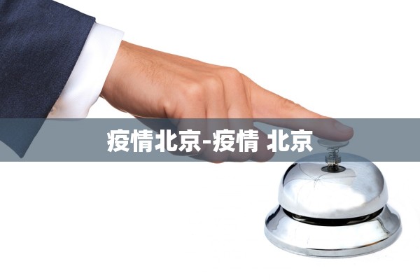 疫情北京-疫情 北京