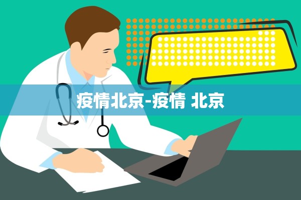 疫情北京-疫情 北京