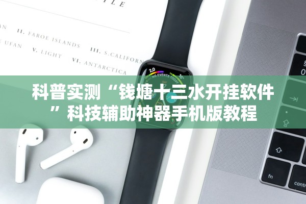 科普实测“钱塘十三水开挂软件”科技辅助神器手机版教程
