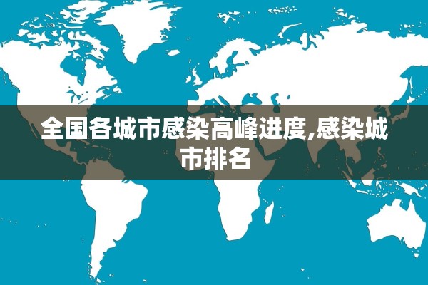 全国各城市感染高峰进度,感染城市排名 全国各城市感染高峰进度,感染城市排名