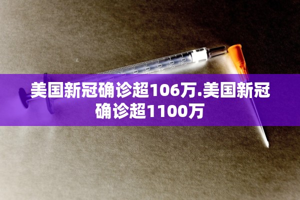 美国新冠确诊超106万.美国新冠确诊超1100万 美国新冠确诊超106万.美国新冠确诊超1100万