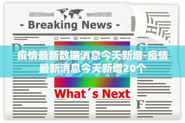 疫情最新数据消息今天新增-疫情最新消息今天新增20个 疫情最新数据消息今天新增-疫情最新消息今天新增20个