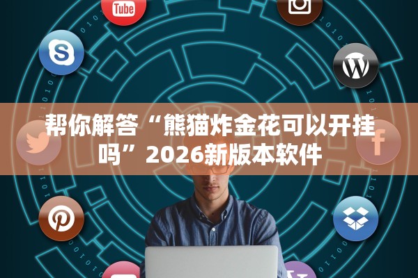 帮你解答“熊猫炸金花可以开挂吗	”2026新版本软件