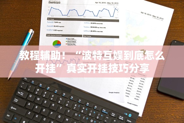 教程辅助！“波特互娱到底怎么开挂”真实开挂技巧分享