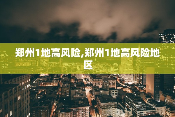 郑州1地高风险,郑州1地高风险地区 郑州1地高风险,郑州1地高风险地区