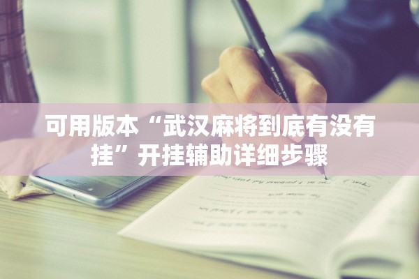 可用版本“武汉麻将到底有没有挂”开挂辅助详细步骤