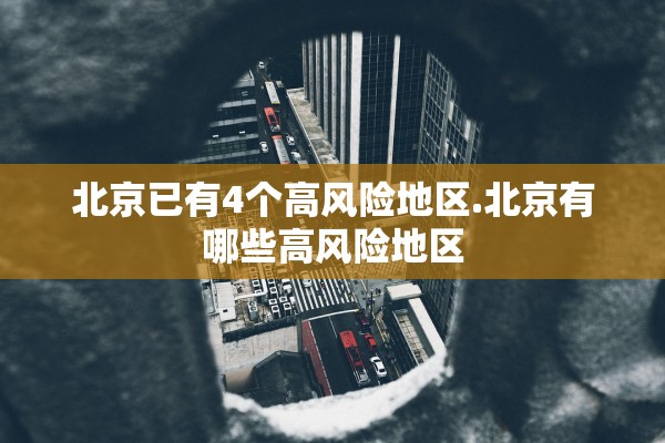 北京已有4个高风险地区.北京有哪些高风险地区
